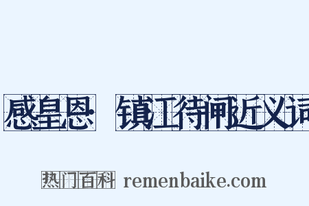 感皇恩·镇江待闸近义词是什么意思的图片